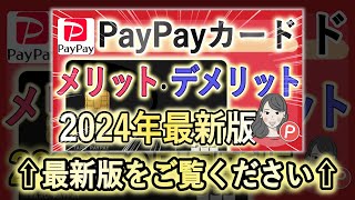 【とても優秀】PayPayカードのメリット・デメリットを解説｜今からでも遅くない！