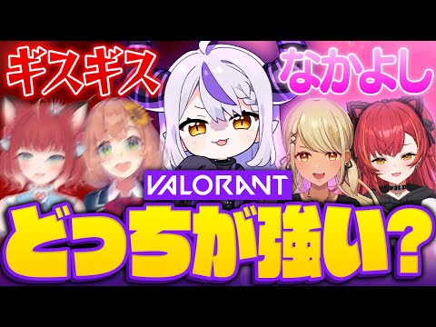 【VALORANT】ギスギスボイチャと仲良しボイチャ結局どっちの方が強いの？【検証】