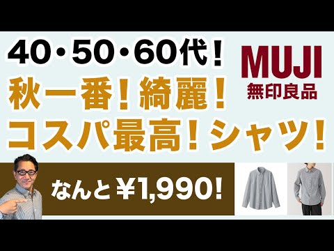 『秋一番！これは綺麗！無印良品最強のコスパシャツ！】何と￥1,990！『洗いざらしブロード長袖シャツ』はホント使える！40・50・60代メンズファッション。 Chu Chu DANSHI。林トモヒコ