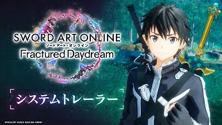 『ソードアート・オンライン フラクチュアード デイドリーム（SAOFD）』 システムトレーラー