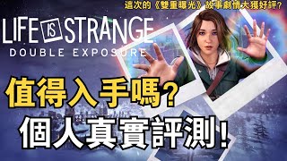 《奇異人生：雙重曝光》 Life Is Strange Double Exposure | 值得入手嗎？ | 個人真是評測！ | 這次的《雙重曝光》系列故事劇情大獲好評？