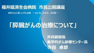 ③膵臓がんの治療について｜がん市民公開講座｜2022