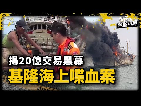 線民毒梟聯手S人越貨！漁民捕魚撈雙屍揭20億毒品交易黑幕｜新北市刑事警察大隊大隊長 蕭瑞豪 | 基隆海上喋血案｜《我在案發現場》