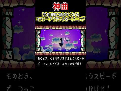 懐かしいオープニング 【ヨッシーアイランド】#スーパーファミコン #ファミコン世代 #レトロゲーム