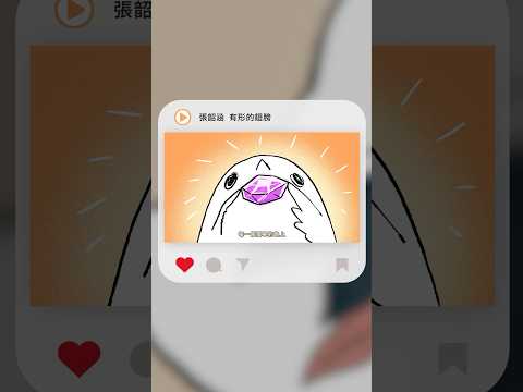 #Shorts 張韶涵 Angela Chang - 有形的翅膀｜動畫歌詞/Lyric Video