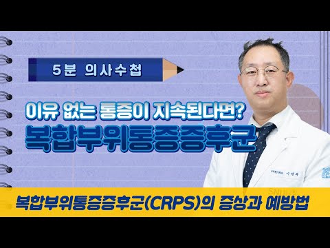 이유 없는 통증이 지속된다면? 복합부위통증증후군 [5분 의사수첩]