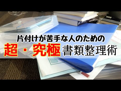 【書類整理】苦手な人こそ簡単にできる究極の書類整理術。家もオフィスもスッキリさせる最強の書類整理のコツとテクニックをミニマリストが伝授！| Tidying up for documents |