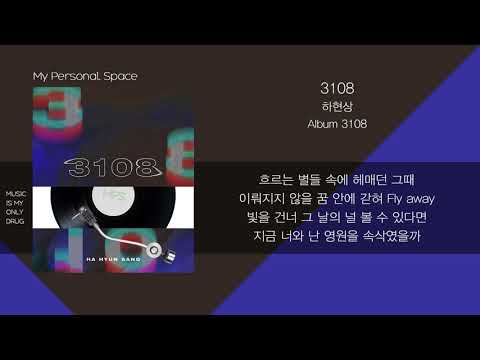 하현상(Ha Hyunsang) - 3108 / 가사(Lyrics)