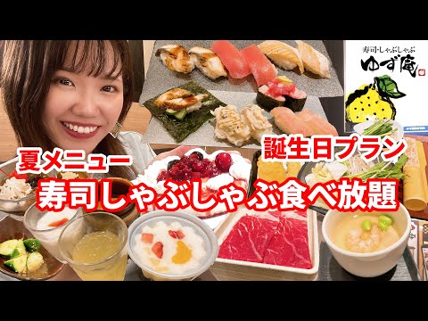 【ゆず庵】夏メニュー登場！友達と寿司しゃぶしゃぶを食べ放題したら最高でした🍣【大食い】【モッパン】