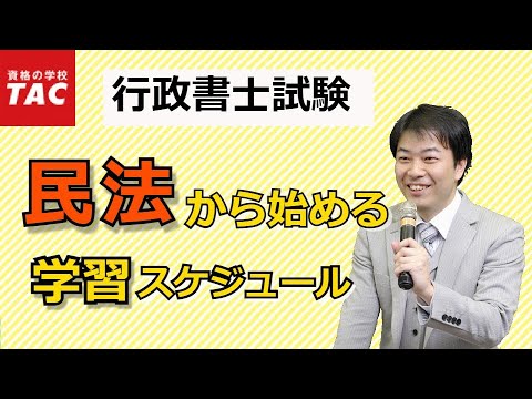 【行政書士】民法から始める学習スケジュールの立て方｜資格の学校TAC [タック]