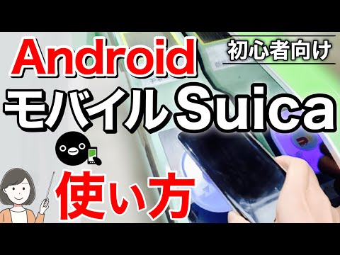 モバイルSuica(Android版)の使い方、Google Pay・楽天ペイ・auPAYアプリの違い/改札・自販機・コンビニでの使い方を実演解説