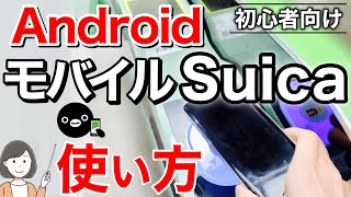 モバイルSuica(Android版)の使い方、Google Pay・楽天ペイ・auPAYアプリの違い/改札・自販機・コンビニでの使い方を実演解説