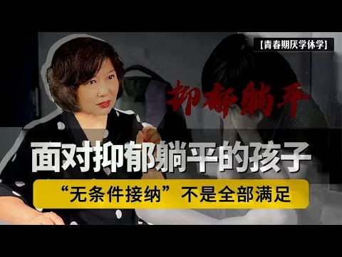 孩子抑郁，家长的“无条件接纳”不是全部满足，而是这六个字！