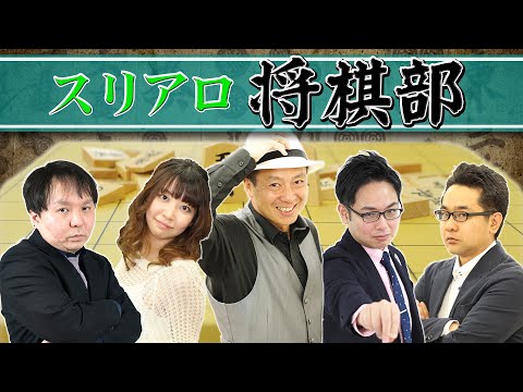 スリアロ将棋部  ♯三十二局目