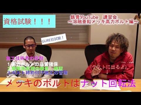 #10 【溶融亜鉛メッキ高力ボルト講習会】ボルト試験受けてきました！果たしてGUREは合格なるか？！