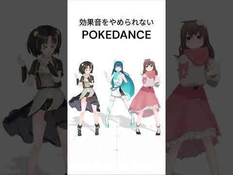 【 #踊ってみた 】効果音がやめられない #POKEDANCE #shorts #みにらぶ研究会 #猫目石ネモ #星夜 #夕月ティア