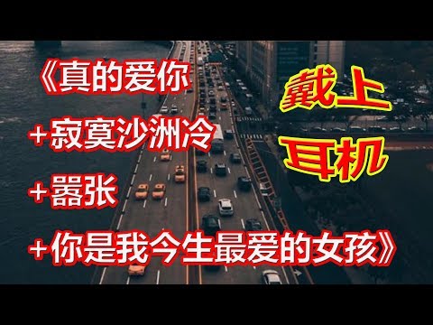 YouTube音乐|戴上耳机《真的爱你 +寂寞沙洲冷 +嚣张 +你是我今生最爱的女孩》全景立体环绕音效！配『動態歌詞Lyrics』