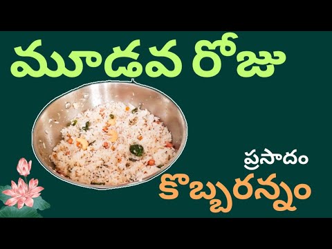 Navaratri prasadam|Day-3 coconut Rice|kobbari annam|కొబ్బరి అన్నం👌🏻|Thengasaadam|