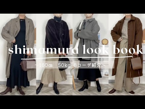 【しまむら購入品】12/11に発売されたTERAさんコラボ使ったLOOK BOOK♡全部で8コーデ🌿【コーデ紹介】