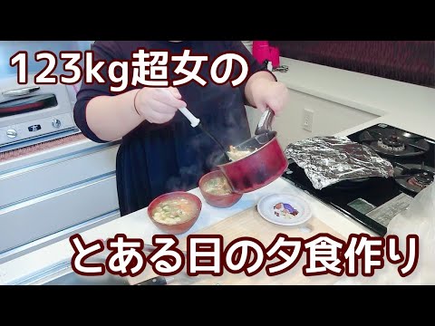 【日常#1】123kg超女の夕食作り