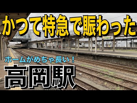 【あいの風とやま鉄道】かつて特急で賑わった高岡駅に行ってきた！