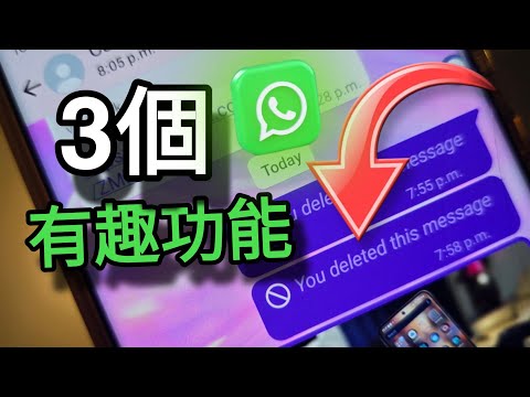 第785集: 80% whatsapp用家不知道這3個實用功能: 請注意