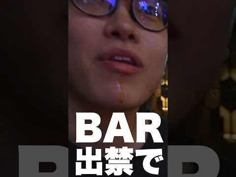 案件先のBARで出禁になりました。