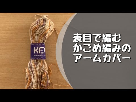 【表目のかごめ編み】残り糸で表目で編むかごめ編みのアームカバーを作ってみました！