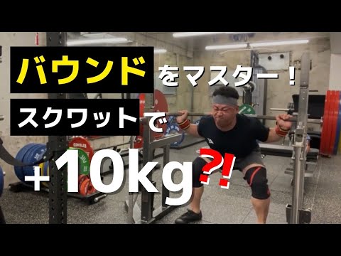 スクワットのボトムを使いこなそう！