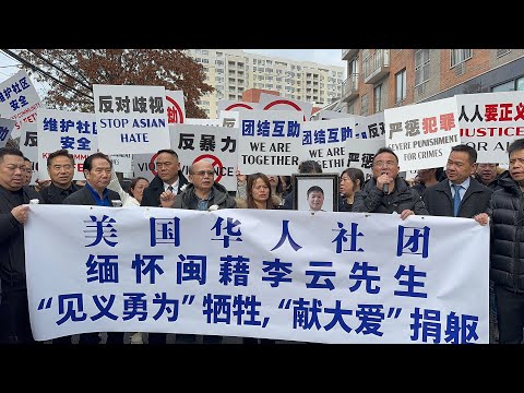 纽约法拉盛劫杀案🔥37岁闽籍李云见义勇为离世🔥捐4器官遗爱人间，社区侨领吁捐助家属维护安全🔥