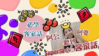 必學客家話？！之長輩最愛😂 ｜ 客語認證｜客語教學｜客家話｜Hakka