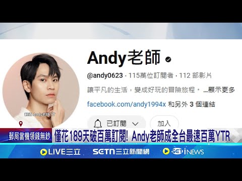 Andy老師"分手後一無所有" 粉絲.業者霸氣抖內 抖內Andy老師! 台灣隱眼品牌"已寄出合作邀請"Andy老師開撕前女友! 家寧神隱未回應│娛樂星世界20250313│三立新聞台