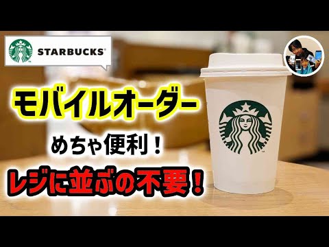 「レジに並ばない？」スターバックスアプリのモバイルオーダーで注文をした流れ！