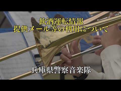 飲酒運転情報提供メール等の利用について【音楽隊】