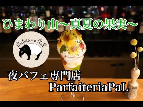 夜パフェ 専門店 Parfaiteria PaL 「ひまわり山〜真夏の果実」