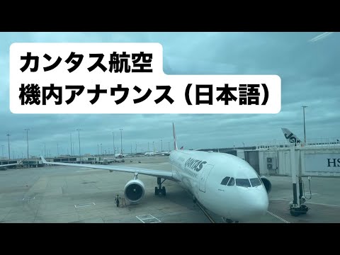 カンタス航空の少しおかしな日本語での機内アナウンス