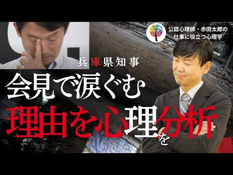 【兵庫県斎藤知事】会見で自分のために涙して「続投したい」ネットあ然　不可解な心理を心理学者が解説