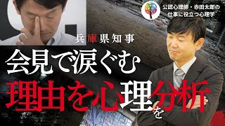 【兵庫県斎藤知事】会見で自分のために涙して「続投したい」ネットあ然　不可解な心理を心理学者が解説