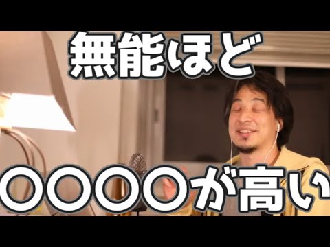 無能ほど〇〇〇〇が高い 20230323【1 2倍速】【ひろゆき】