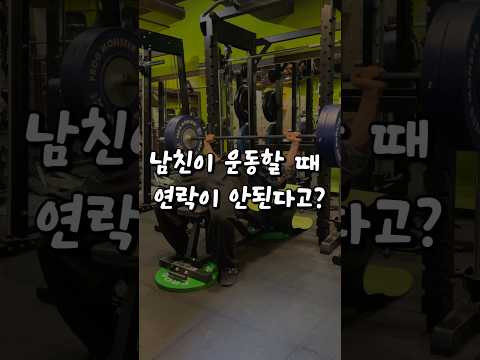 남자친구가 운동할 때 연락이 안된다고?