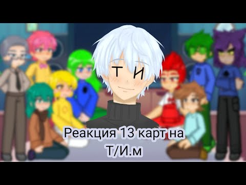 Реакция 13 карт на Т/и.м