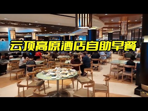 云顶高原酒店自助早餐。Genting Highland Hotel Coffee Terrace Breakfast Buffet