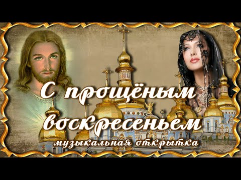 С Прощёным воскресеньем!Бог простит, и я прощаю! Поздравление с Прощеным воскресеньем.