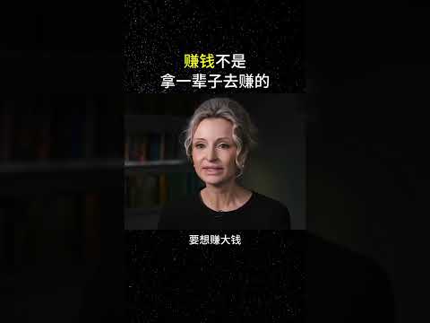 赚钱不是拿一辈子去赚