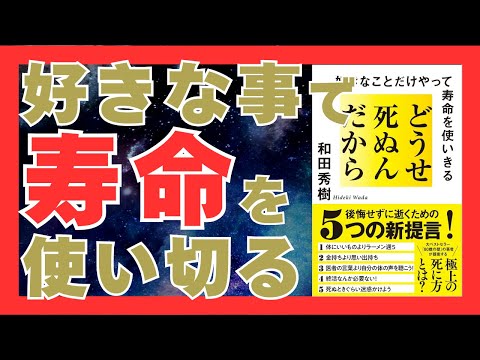 どうせ死ぬんだから｜やりたいことを実行し、後悔しない人生を送る方法【20分で解説】｜おすすめ本紹介・要約チャンネル  どうせ死ぬんだから 好きなことだけやって寿命を使いきる【和田秀樹 著】