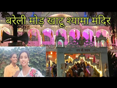 बरेली मोड़ खाटू श्यामा मंदिर  🙏#@AnjaliKumari-c deshi vlog#explore