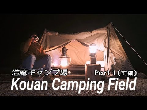 【Solo Camp】浩庵キャンプ場（前編）　春の強風を耐え凌ぎ、料理と富士山に癒された初ソロ宿泊キャンプ