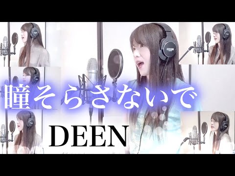 【ポカリスエットCMソング】瞳そらさないで / DEEN 【Coverd by Kana】