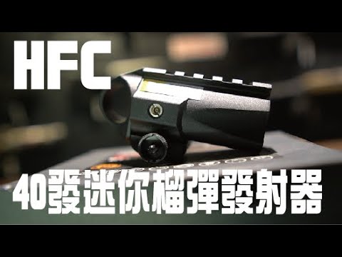 一顆不夠，那40發總夠了吧！HFC 迷你榴彈發射器｜酷愛開箱