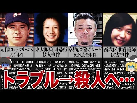 小さなトラブルから殺人に発展した事件【ゆっくり解説】